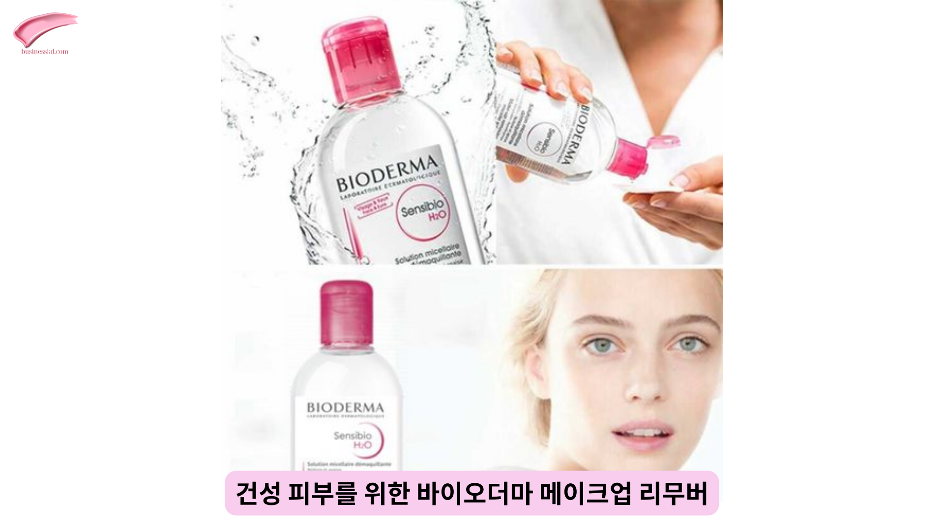 건성 피부를 위한 바이오더마 메이크업 리무버