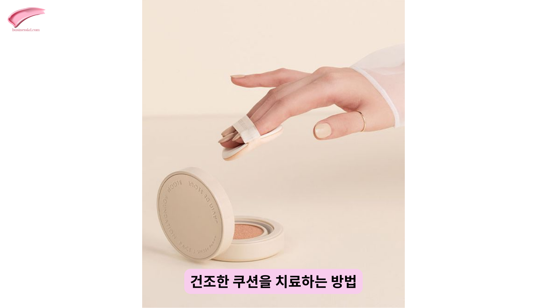 건조한 쿠션을 치료하는 방법