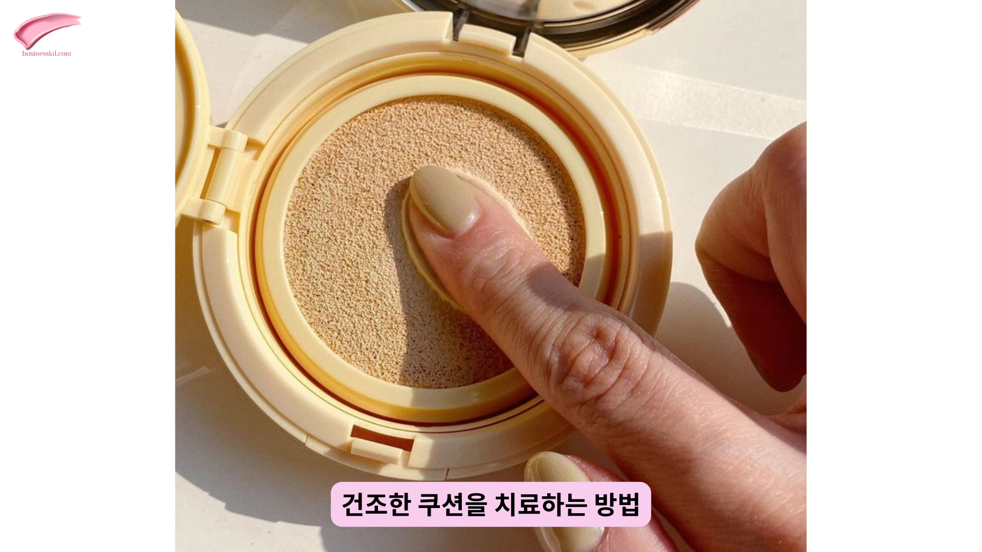 건조한 쿠션을 치료하는 방법