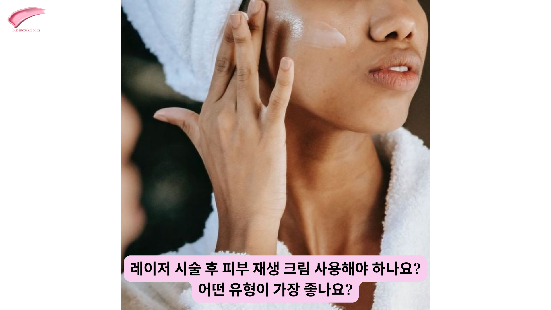 레이저 시술 후 피부 재생 크림 사용해야 하나요 어떤 유형이 가장 좋나요 (1)