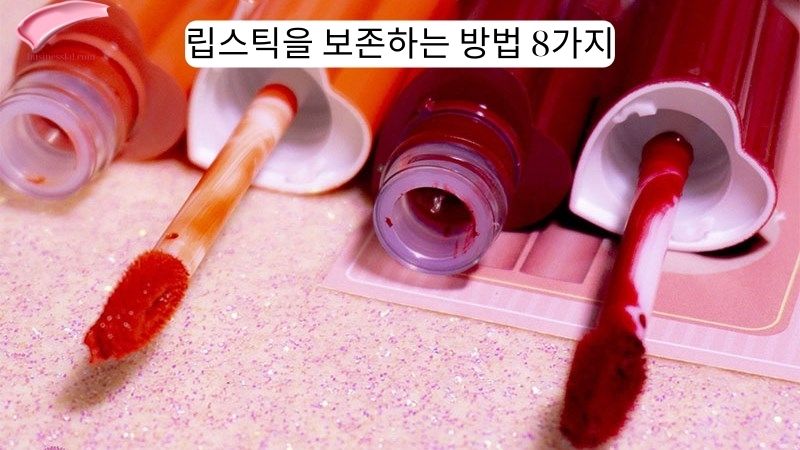 립스틱을 보존하는 방법 8가지