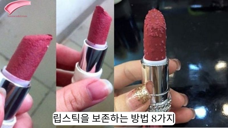 립스틱을 보존하는 방법