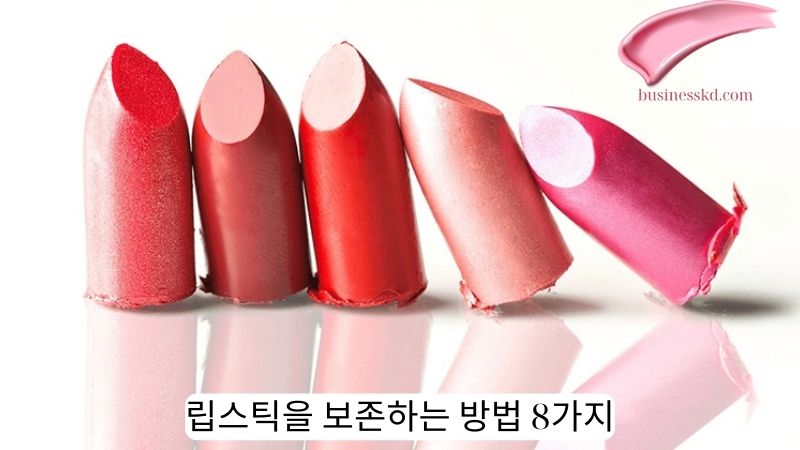 립스틱을 보존하는 방법 8가지