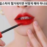 립스틱이 헐거워지면 어떻게 해야 하나요