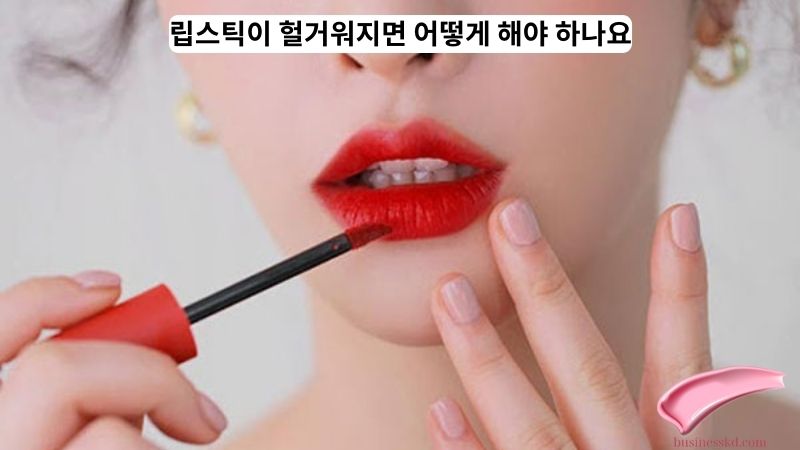 립스틱이 헐거워지면 어떻게 해야 하나요