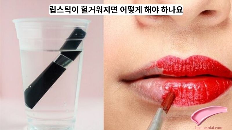 립스틱이 헐거워지면 어떻게 해야 하나요