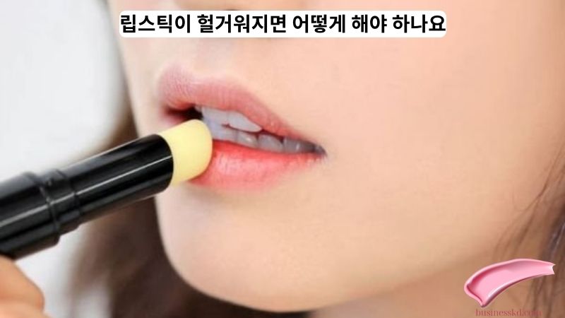 립스틱이 헐거워지면 어떻게 해야 하나요