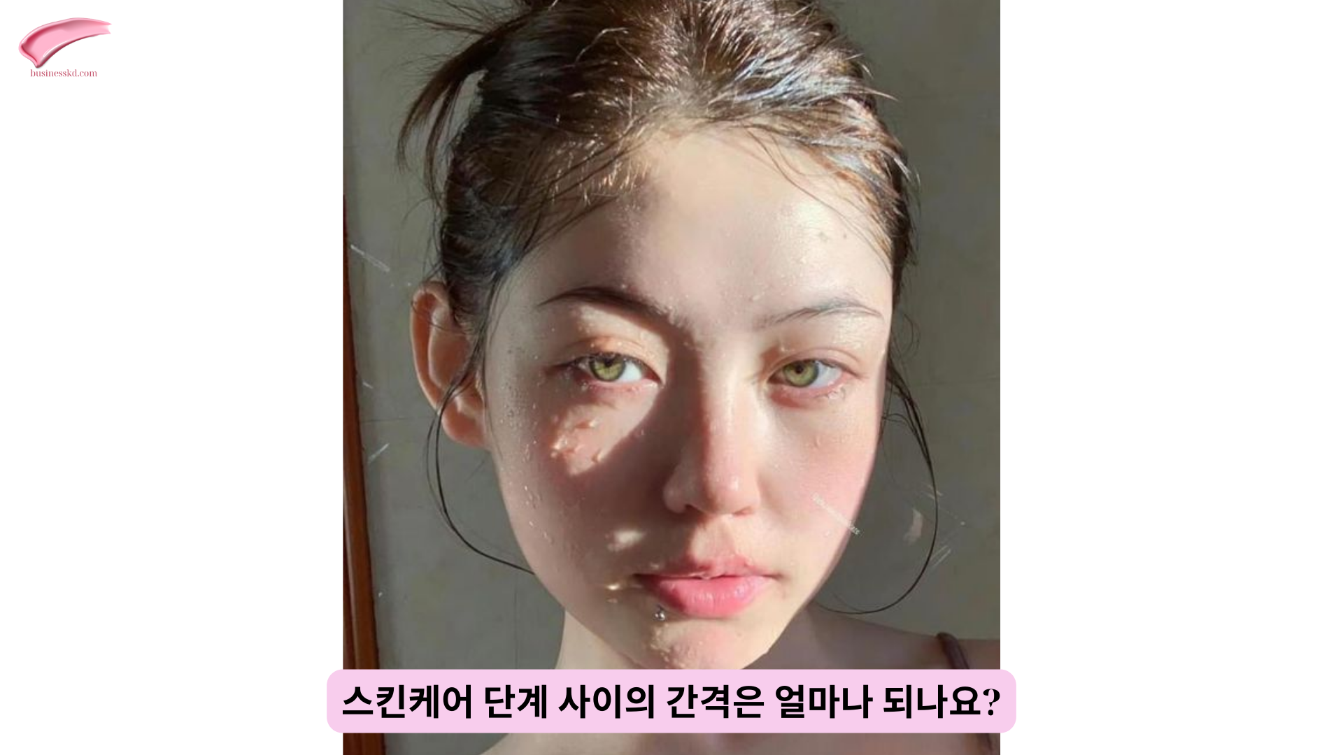 스킨케어 단계 사이의 간격은 얼마나 되나요