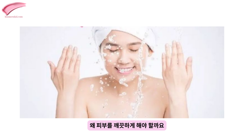 왜 피부를 깨끗하게 해야 할까요