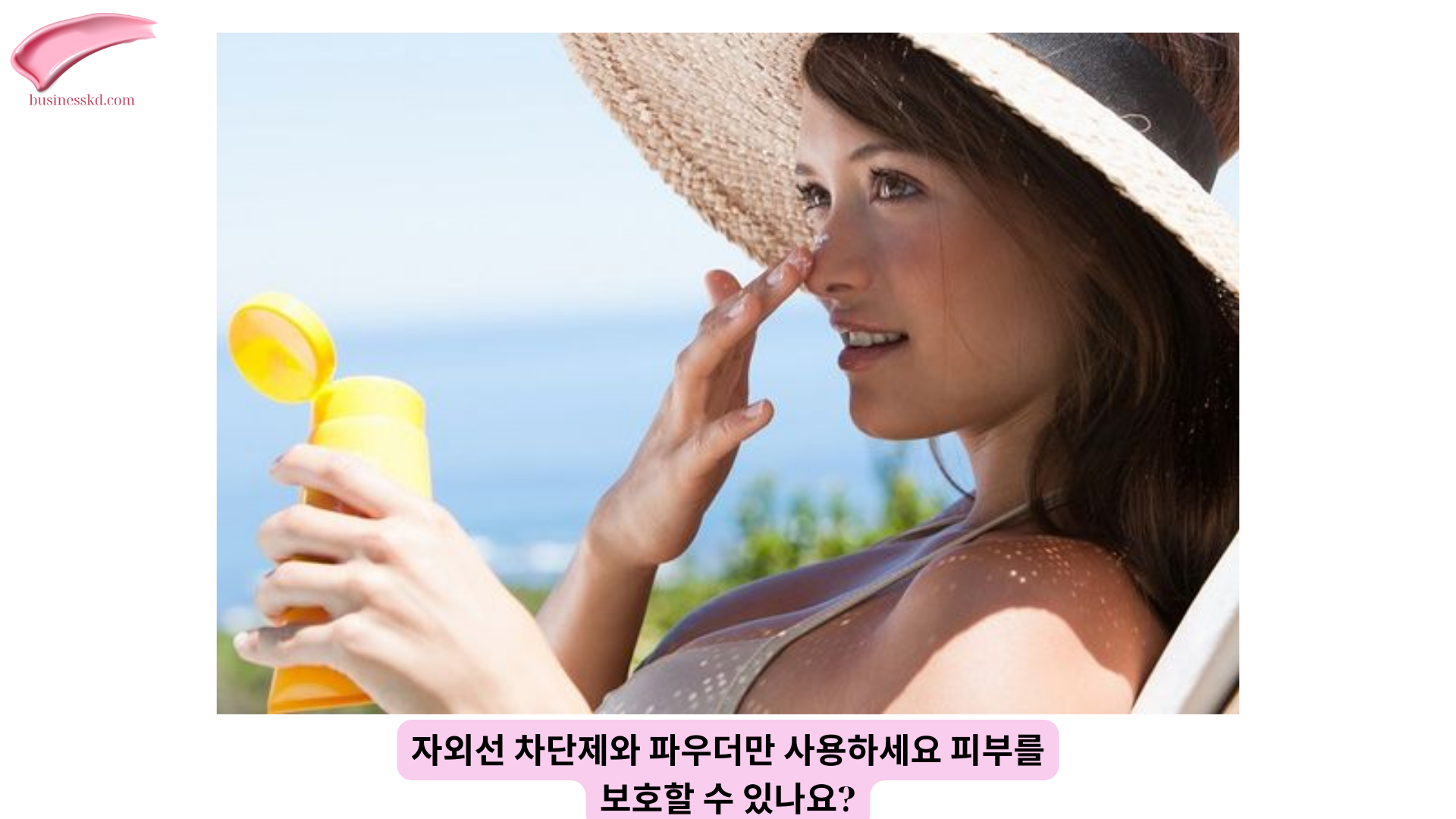 자외선 차단제와 파우더만 사용하세요 피부를 보호할 수 있나요