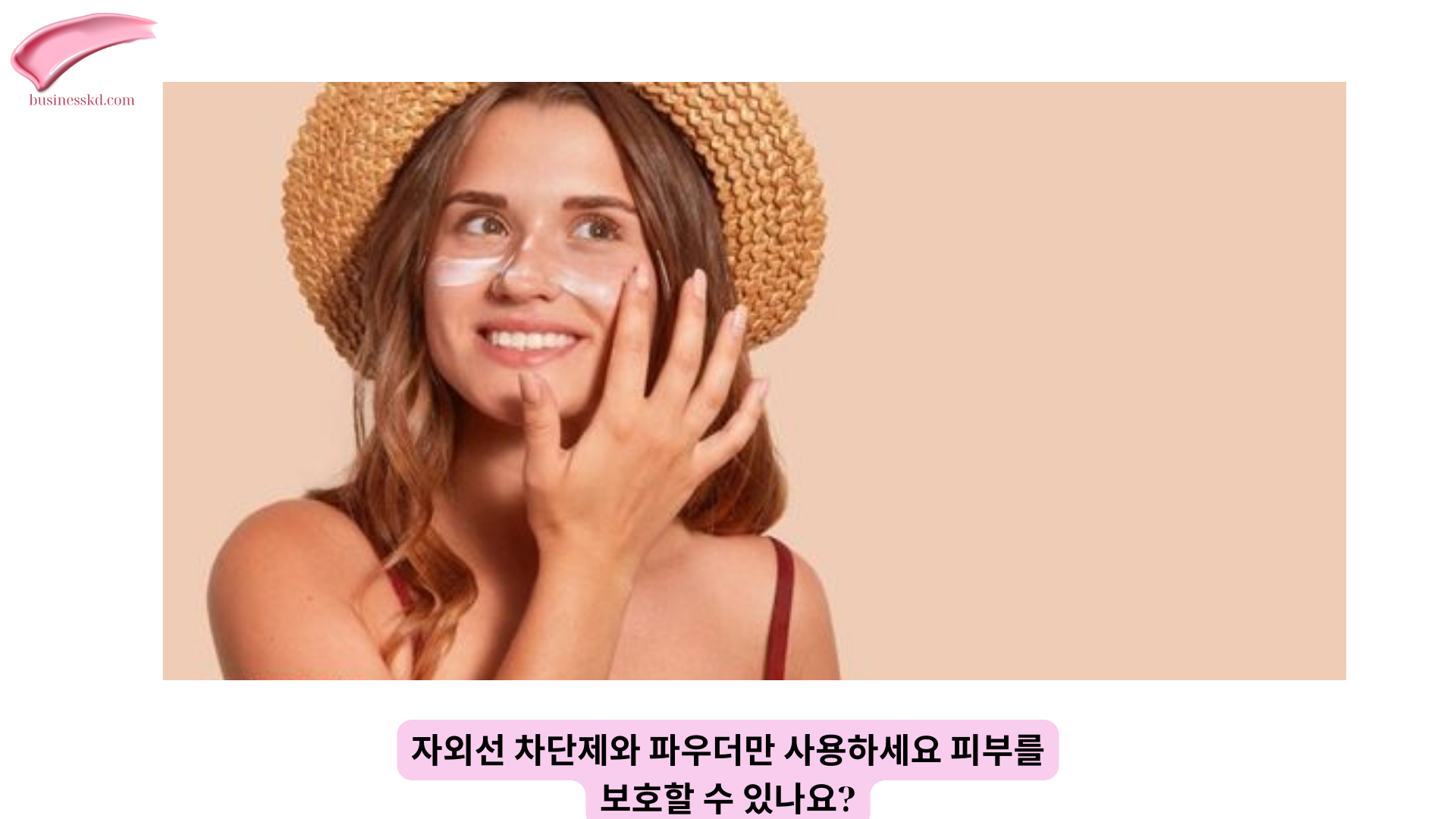 자외선 차단제와 파우더만 사용하세요 피부를 보호할 수 있나요