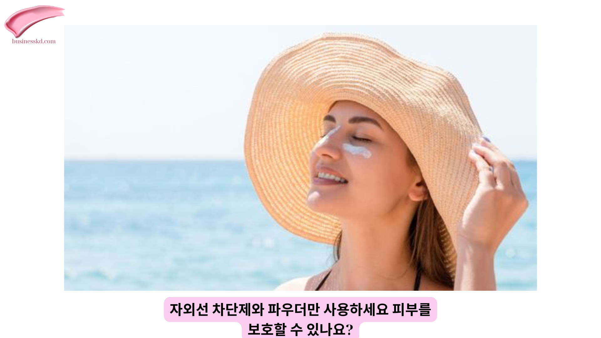 자외선 차단제와 파우더만 사용하세요 피부를 보호할 수 있나요