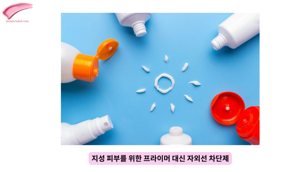 지성 피부를 위한 프라이머 대신 자외선 차단제