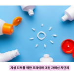 지성 피부를 위한 프라이머 대신 자외선 차단제