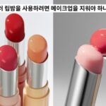 컬러 립밤을 사용하려면 메이크업을 지워야 하나요