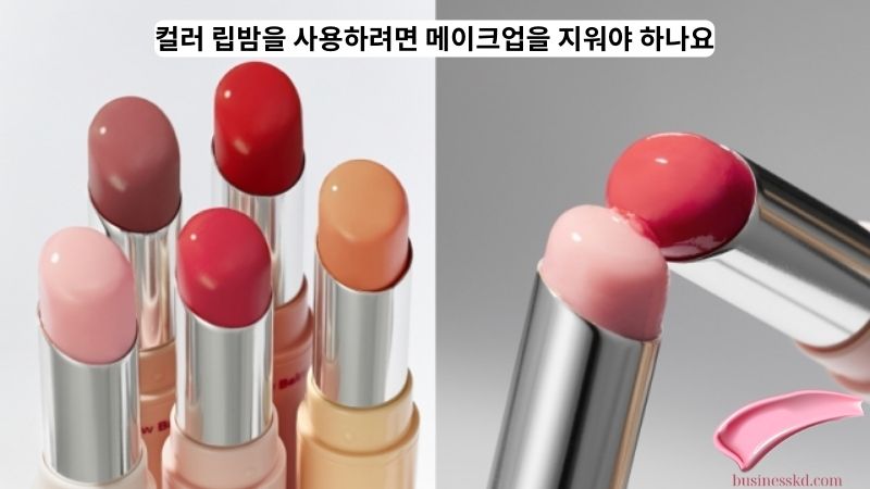 컬러 립밤을 사용하려면 메이크업을 지워야 하나요