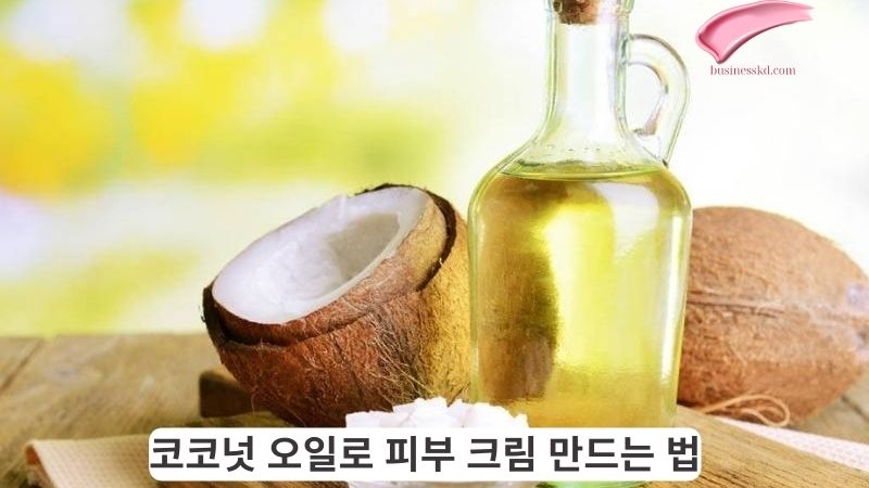 코코넛 오일로 피부 크림 만드는 법