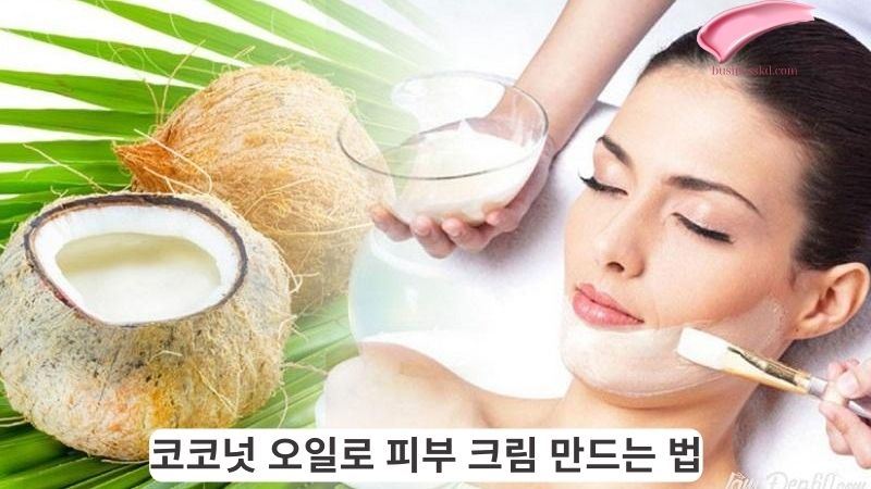 코코넛 오일로 피부 크림 만드는 법